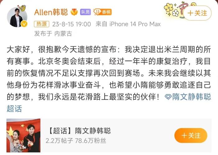 韩聪宣布退出米兰冬奥会 搭档隋文静送上支持